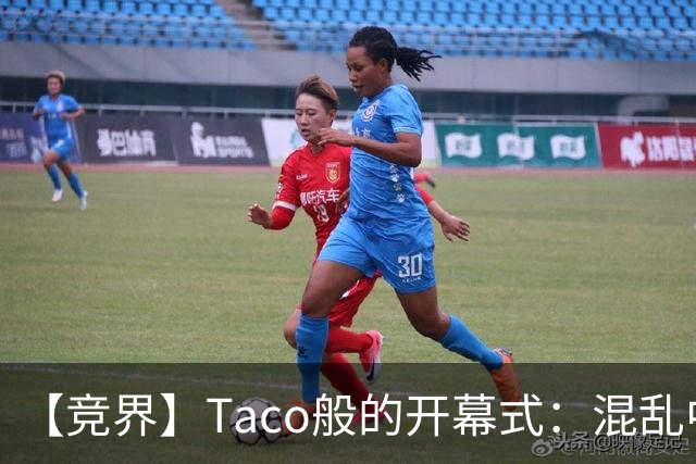 【竞界】Taco般的开幕式：混乱中取悦所有人