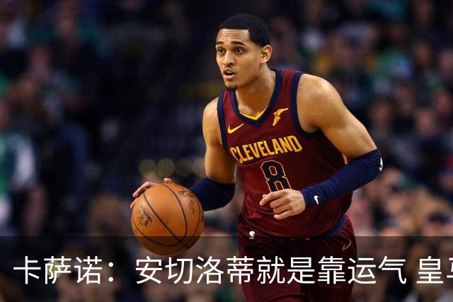 卡萨诺：安切洛蒂就是靠运气 皇马都传不了3脚球