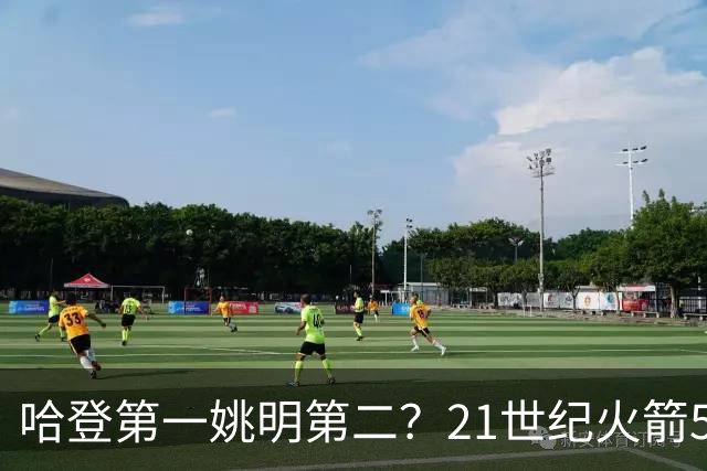 哈登第一姚明第二？21世纪火箭5大球星重排，现役仅1人冲榜