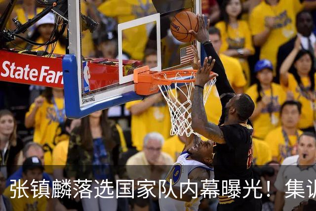 张镇麟落选国家队内幕曝光！集训前夕请假了：郭士强没有放弃他？