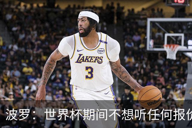 波罗：世界杯期间不想听任何报价，我要专注于西班牙队
