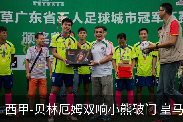 西甲-贝林厄姆双响小熊破门 皇马3-1阿尔梅里亚