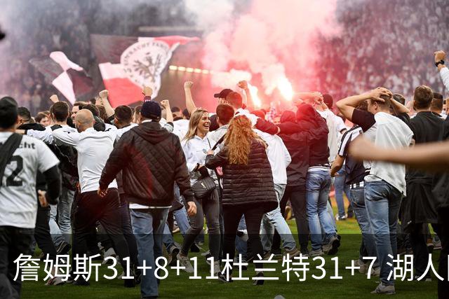 詹姆斯31+8+11杜兰特31+7 湖人险胜太阳进四强