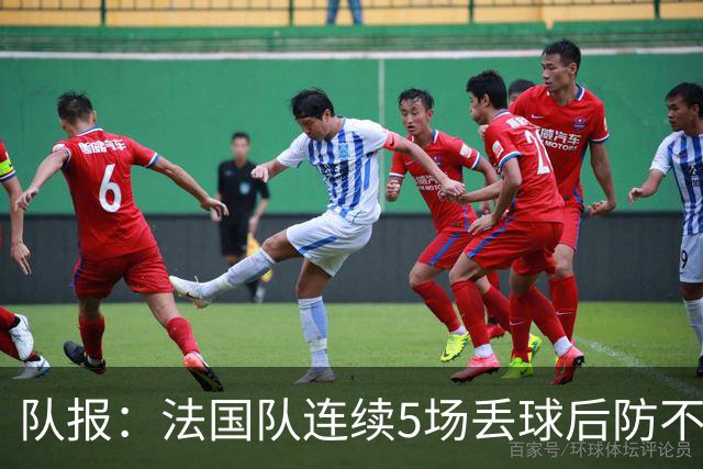队报：法国队连续5场丢球后防不稳，科纳特队内中卫顺位下降