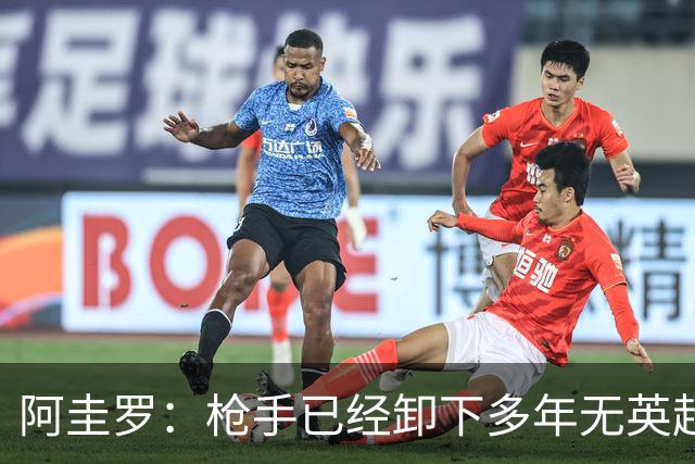 阿圭罗：枪手已经卸下多年无英超冠军的包袱，现在多了冠军的底气