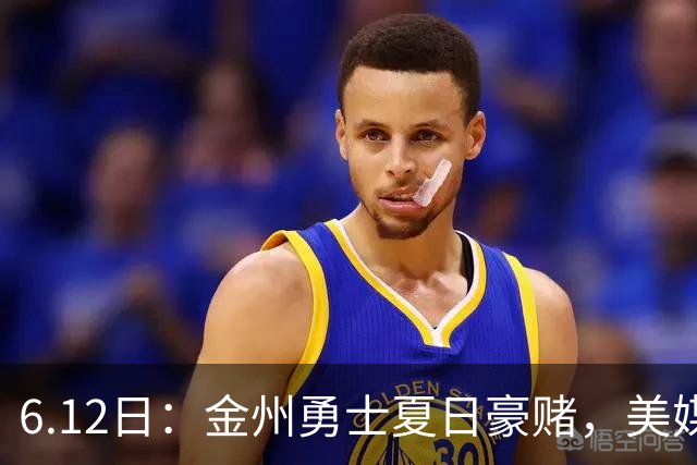 6.12日：金州勇士夏日豪赌，美媒曝六大交易目标，杜兰特詹姆斯皆是烟雾弹